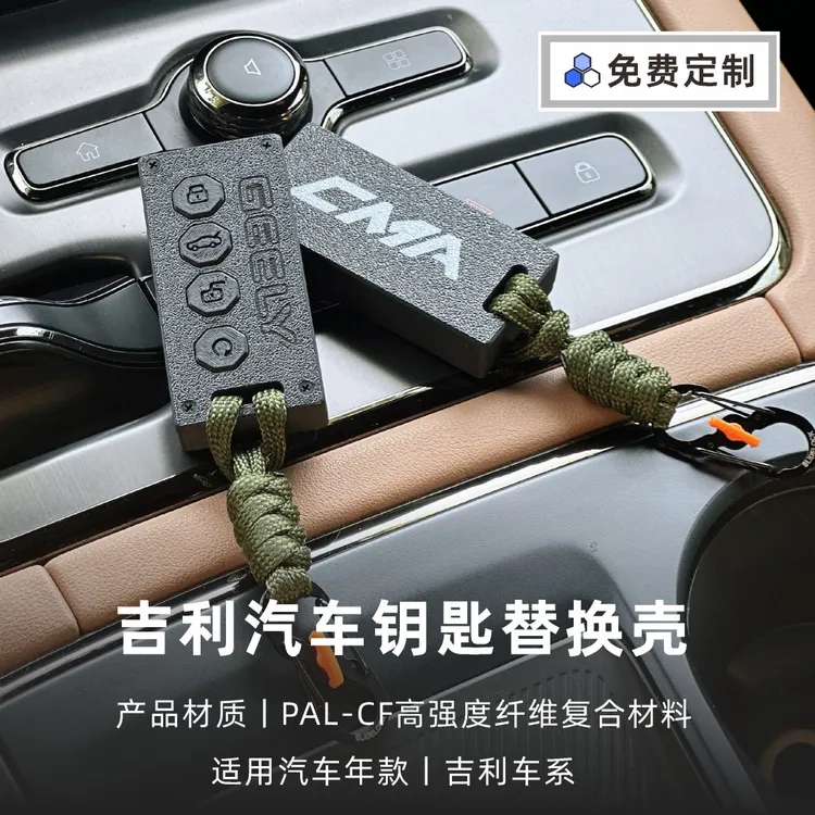 适用于吉利3D打印轻量化汽车钥匙壳星越博越星瑞改装替换壳保护套