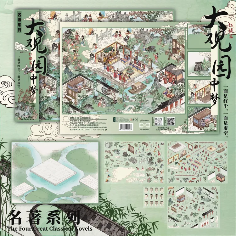 纸绎文创名著系列造景贴纸西游记红楼梦插画微缩场景DIY贴画