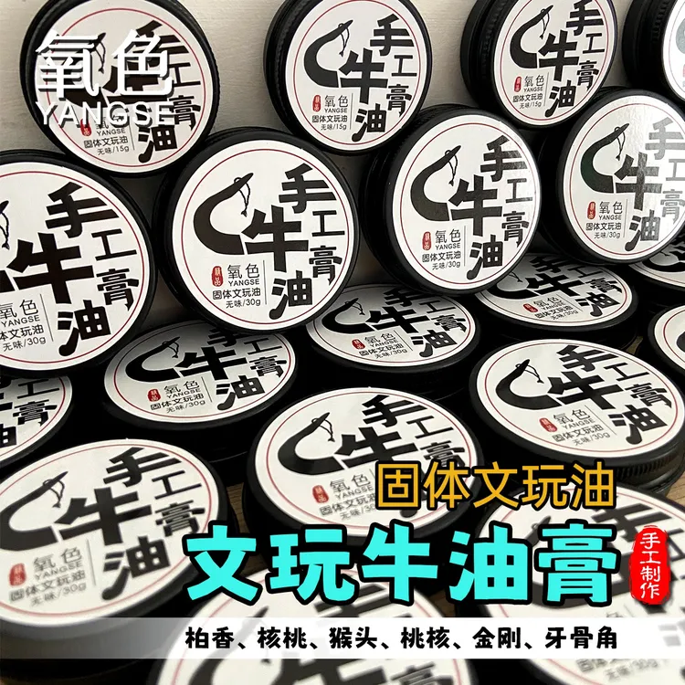 手工文玩牛油膏文玩固体油加速文玩变色玉化包浆核桃金刚文玩保养