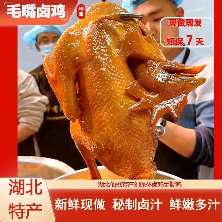 【毛嘴卤鸡】湖北仙桃特产刘保林卤鸡手撕鸡700g±50g鲜嫩卤味熟食