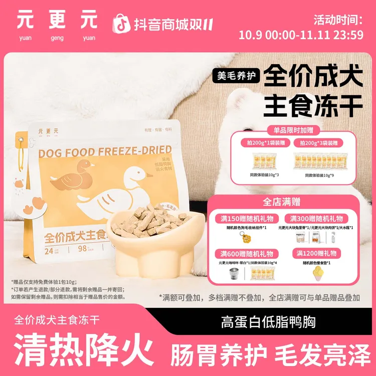 【双11】元更元狗狗鸭肉冻干 清热降燥营养高蛋白 全价成犬主食冻干