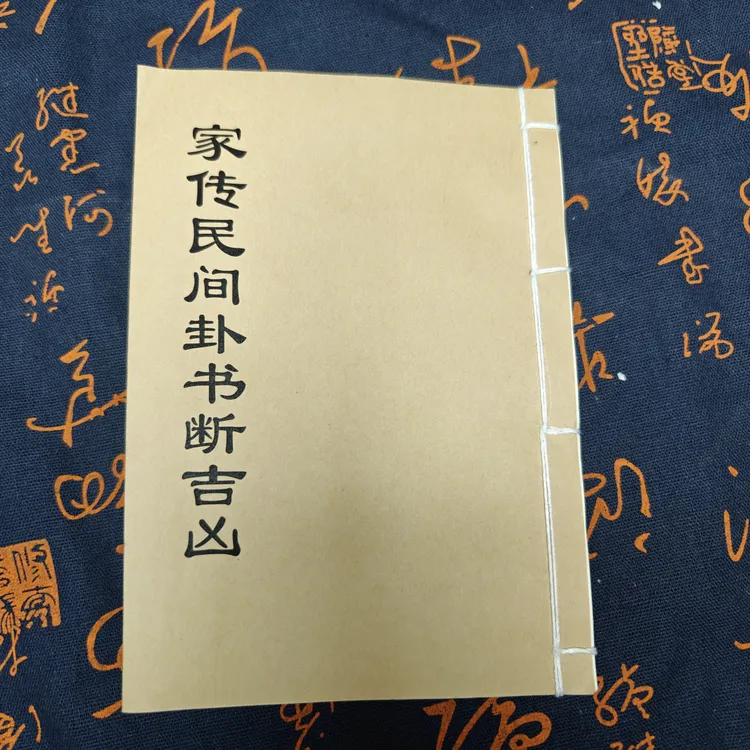 卦书 民间传统书籍 手工线装共28张56面