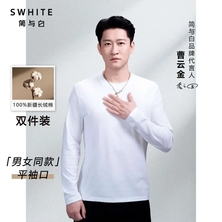 「简与白」长袖纯棉T恤2件装明星同款亲肤透气打底衫休闲圆领内搭
