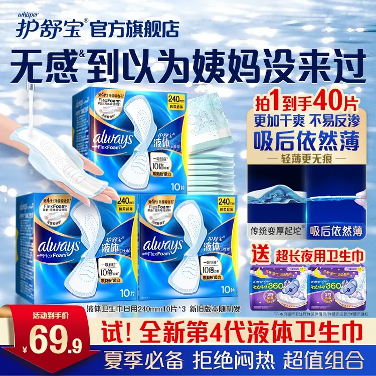 【爆款出游福利】护舒宝液体卫生巾安全品质性价比日用姨妈巾官方