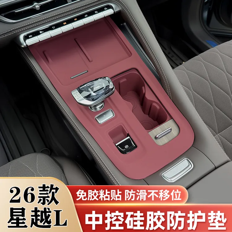 适用吉利星越L中控排挡面板保护膜硅胶保护垫车内贴膜改装饰用品