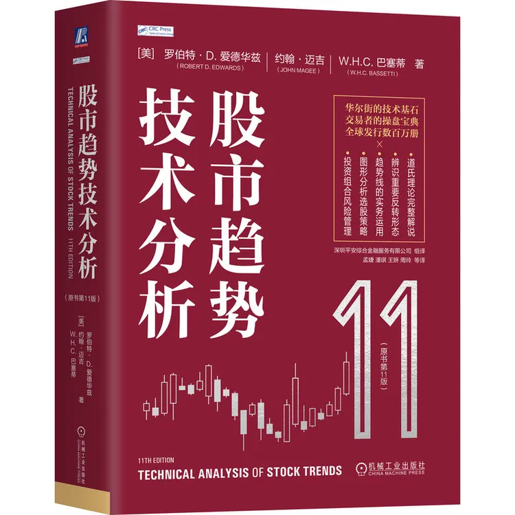 股市趋势技术分析（原书第11版）股市交易者、投资者、操盘、证券