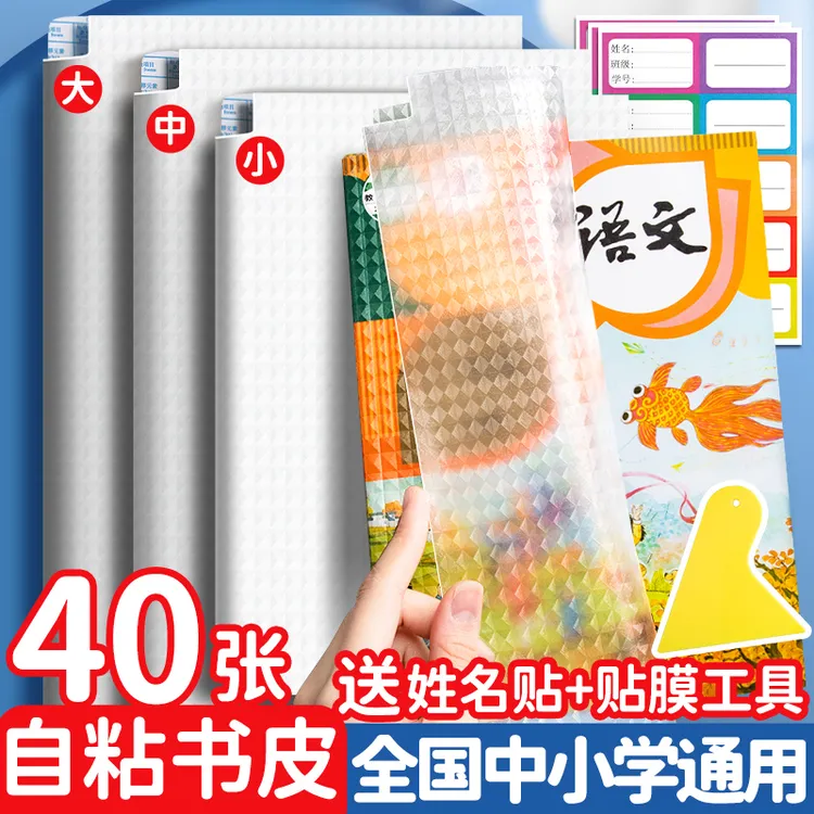 透明自粘包书皮书膜16K书皮纸书套书本保护套1-3年级课本封套耐脏