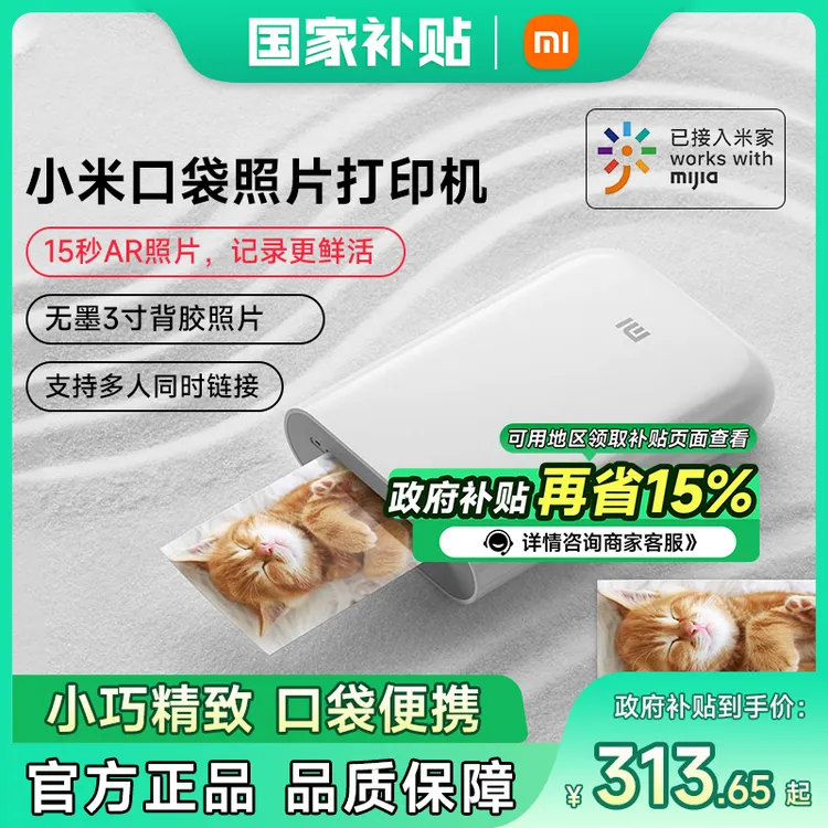 【国家补贴15%】小米口袋照片打印机/打印机相纸无墨迷你热敏大头贴