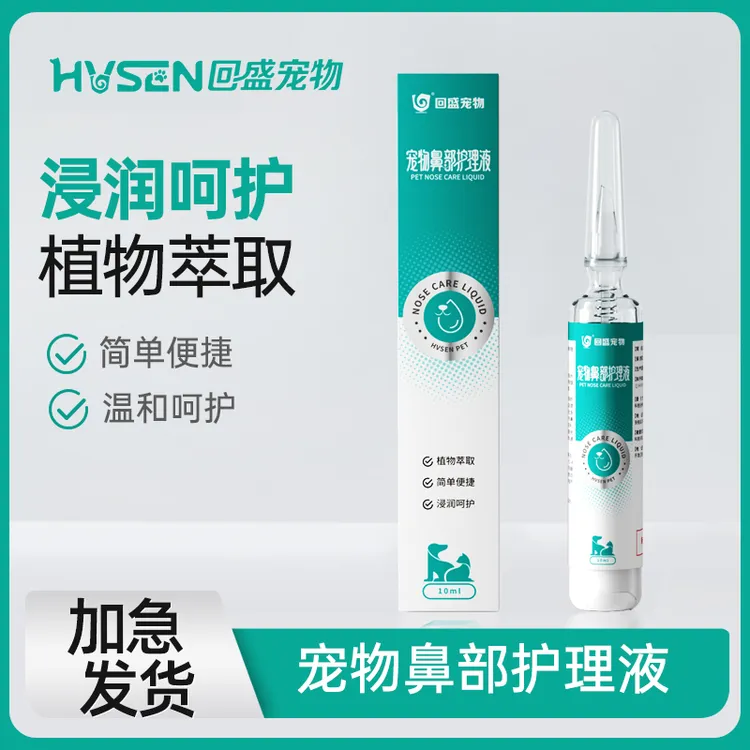 回盛宠物 猫咪狗狗鼻部滴鼻液舒缓护理清理清洁宠物鼻部