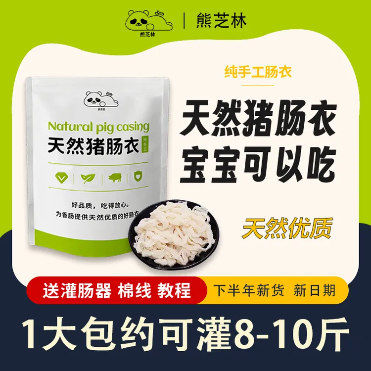 【天然猪肠衣】宝宝食品级灌香肠腊肠风干肠烤肠脆皮肠神器