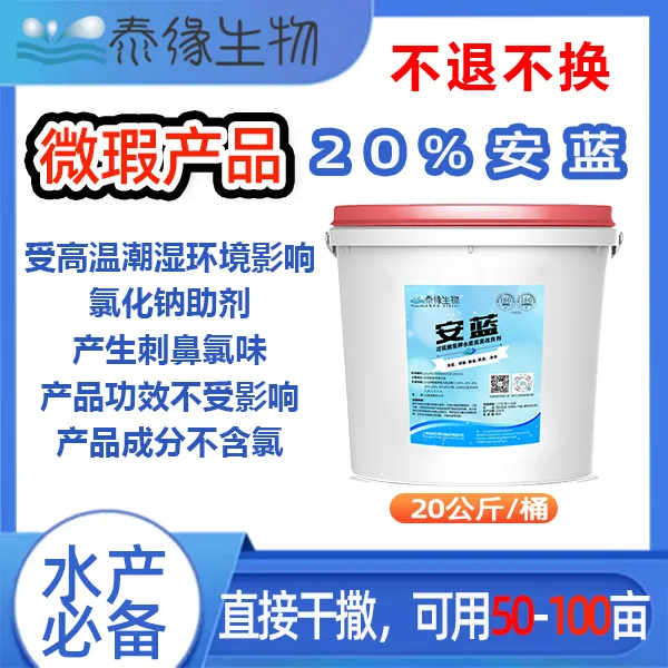 泰缘生物，20%含量安蓝20公斤，微瑕商品介意勿拍，高温产生涨袋气味