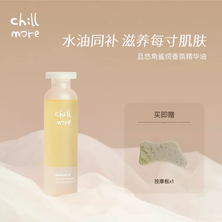 chillmore且悠角鲨烷香氛精华油身体油四季身体乳全身保湿女dsp