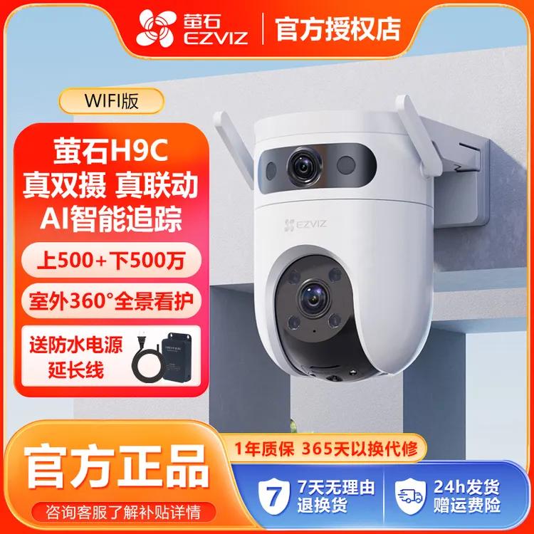 【萤石】H9C-500万室外防水智能双摄云台追踪双向语音监控摄像头