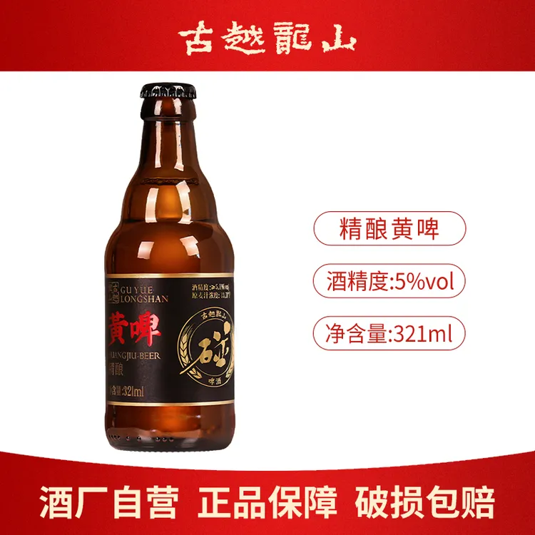 古越龙山精酿黄啤无焦糖色低度微醺檽米酿造自饮聚会酒321ml瓶装