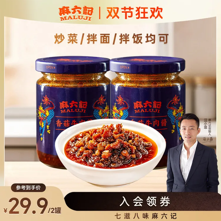 麻六记【香菇牛肉酱】下饭酱拌饭酱下饭菜川味过瘾鲜辣麻辣200g*2瓶