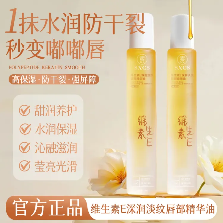 维生素E唇部精华油保湿补水滋润淡化唇纹防干裂防起皮无色润唇膏