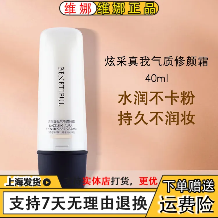上海维娜化妆品正品蓓霓芬炫采真我气质修颜霜CC霜
