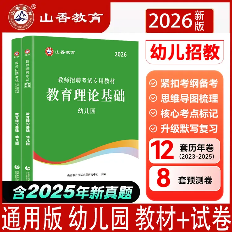 山香2026幼师幼儿园教师招聘考试用书教育理论基础教材历年真题卷