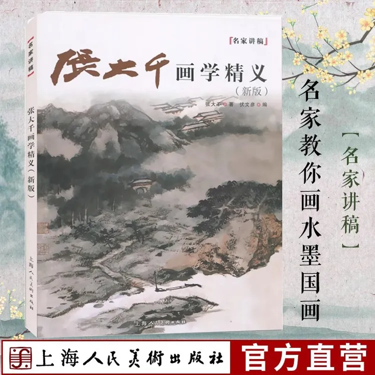 张大千画学精义新版名家讲稿中国山水花鸟人物国画画绘画技法画