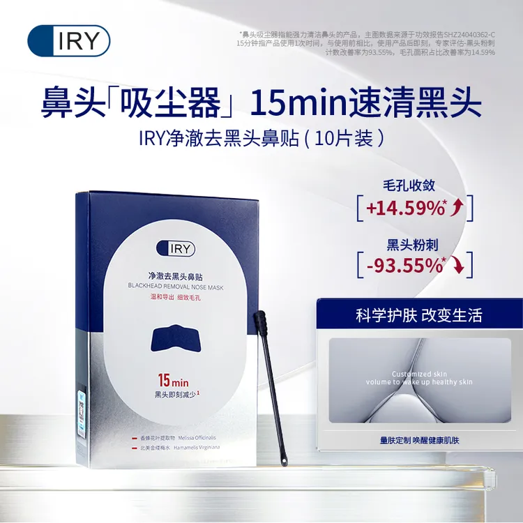 【何泓姗推荐】IRY净澈去黑头鼻贴10片装护肤细致毛孔科学护肤家用