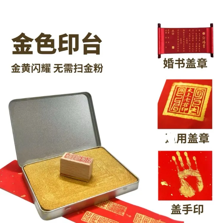 特级金色印台超亮超明显婚书手印书法书画宣纸金色印台