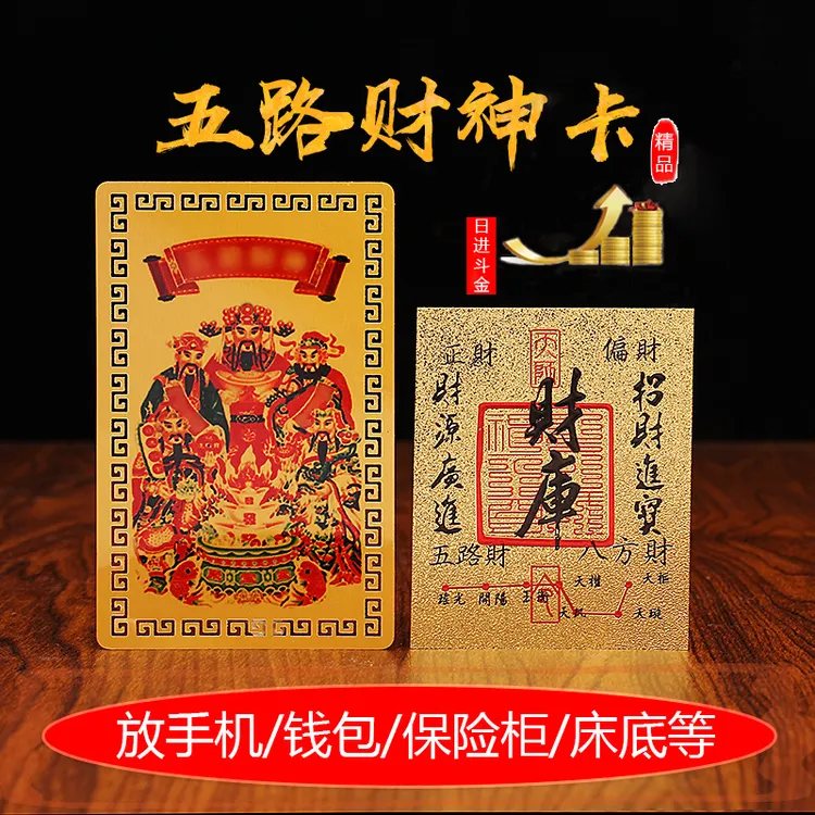师傅推荐五路财神卡+财库卡手机贴财库贴纸家居创意饰品墙壁贴纸