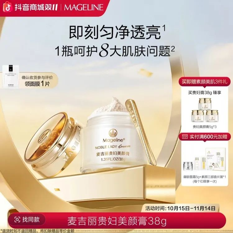 【双11抢先购】麦吉丽贵妇美颜膏38g保湿抗皱紧致提亮素颜霜面霜