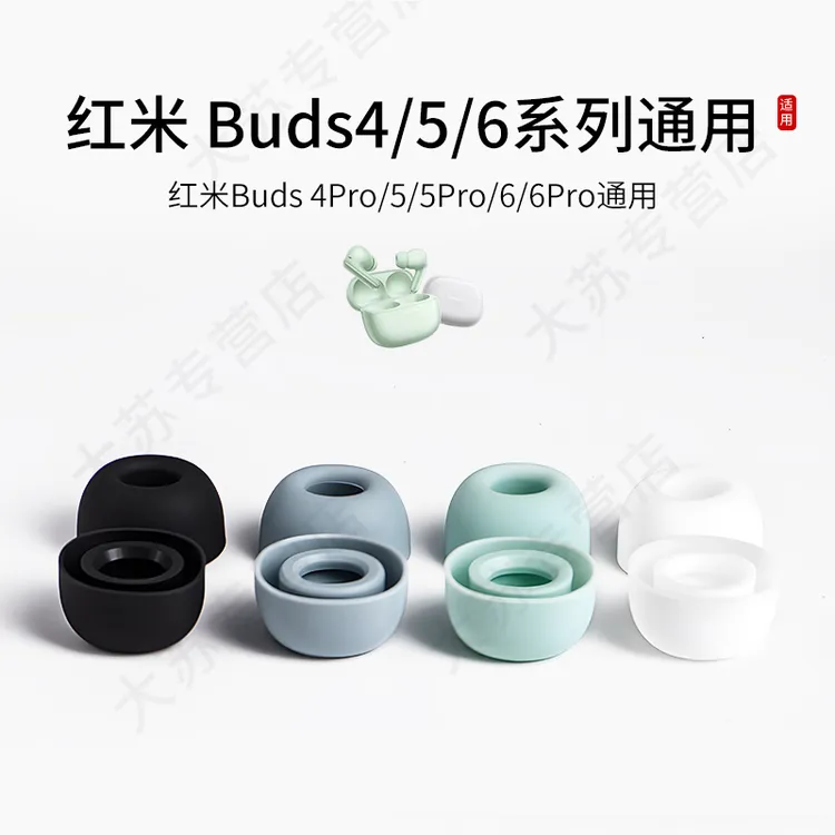 适用红米Redmi Buds4Pro/5/5Pro/6/6Pro青春版耳机套小米耳帽耳塞