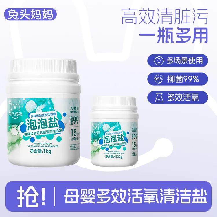 【清洁盐】兔头妈妈母婴清洁泡泡盐多效奶瓶清洗剂去污渍ty