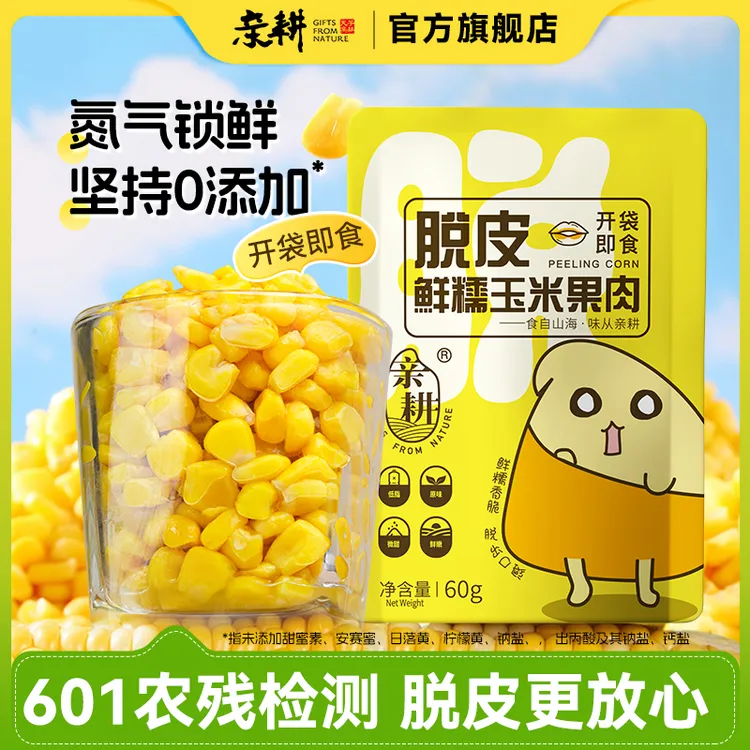 亲耕脱皮玉米粒开袋即食去皮鲜甜水果玉米果肉低脂代餐易消化10袋
