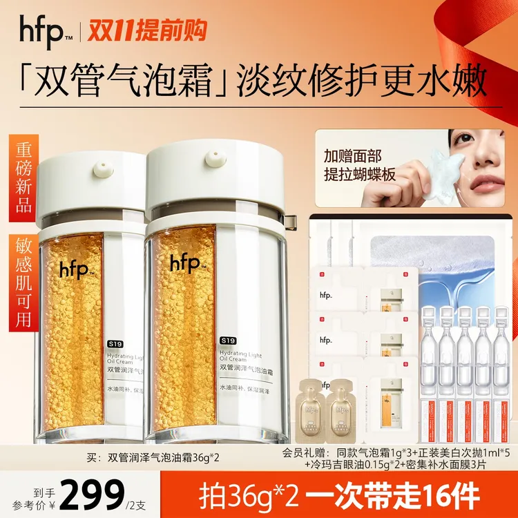 【双11提前购】hfp双管气泡霜淡纹以油养肤抗老油霜修护敏感肌补水d