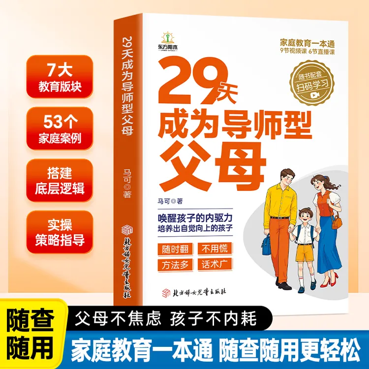 【父母课堂】29天成为导师型父母拒绝控制型养育内驱力亲子家庭教育