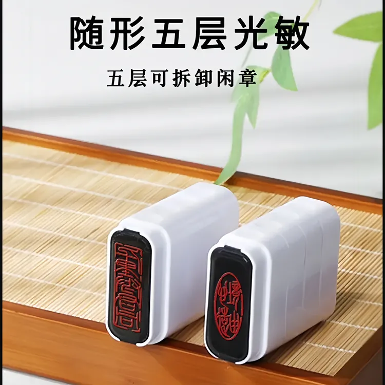 五层光敏随形书画章多层定制引首压脚成品印章国画考级练字套装