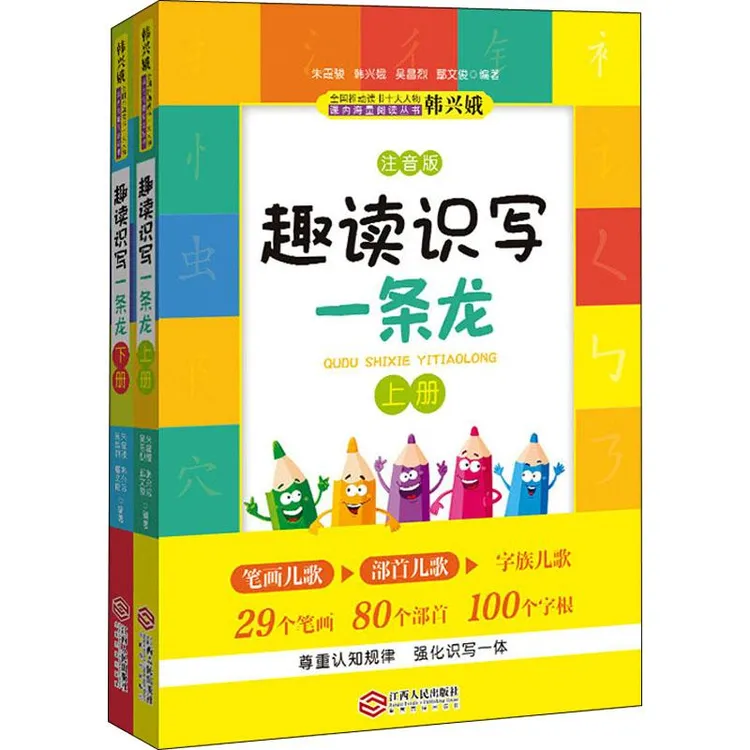 【忻悦轩】趣读识写一条龙 注音版(全2册)朱霞骏 等 编