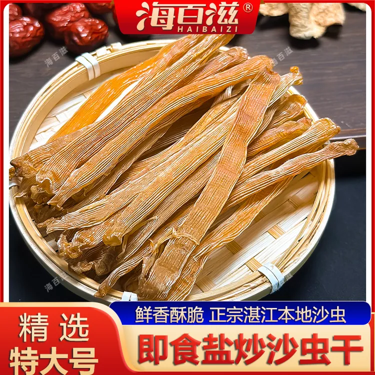 [拍三送一活动]湛江即食盐炒沙虫孩子零食补钙铁锌沙虫干海味干货