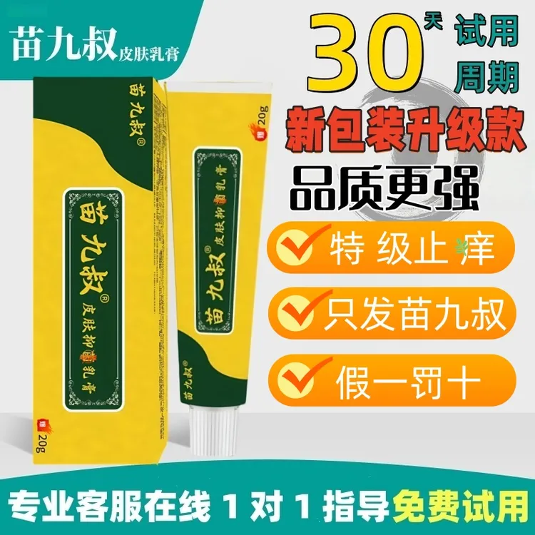 【苗九叔】草本温和止痒清肤外用涂抹中老年男女 植物萃取 防伪可查