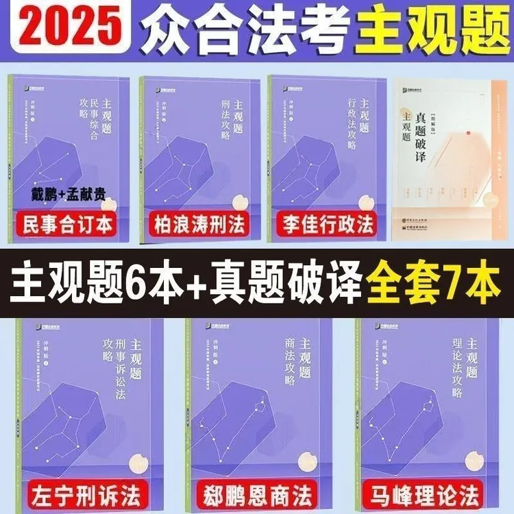 正版速发！众合法考2025主观题冲刺真题破译柏浪涛刑法李佳行政法
