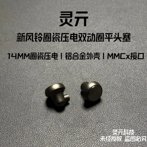 灵亓新风铃有线耳机动铁圈瓷压电振膜双腔MMCX平头塞HIFI音质带麦