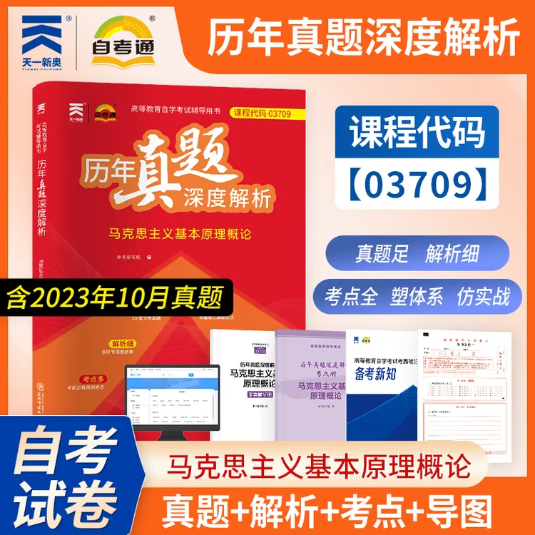 天一自考通自考公共课历年真题深度解析英语二马克思毛特思想