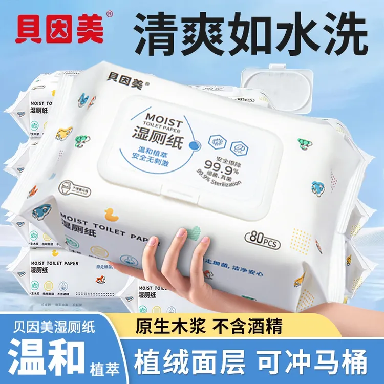 贝因美湿厕纸家庭实惠装湿巾纸擦屁股女性洁厕可冲马桶男式家用