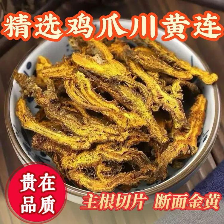 正宗四川黄连新货黄连片黄莲茶泡水四川鸡爪黄连川黄连整颗切片