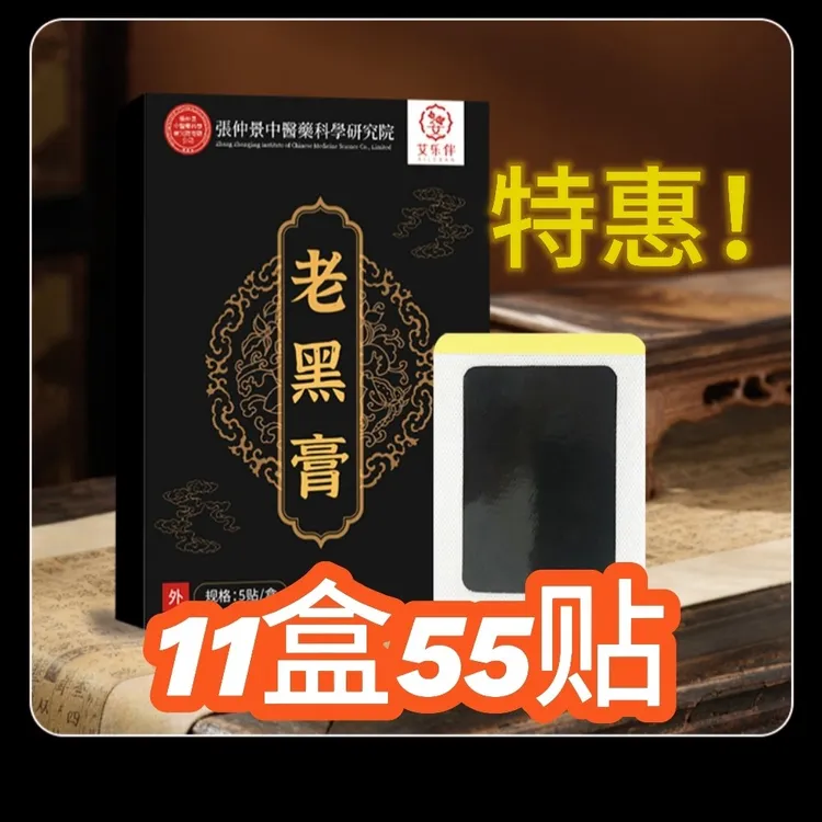 张仲景草本老黑膏二代升级款全身通用缓解颈肩腰膝不适
