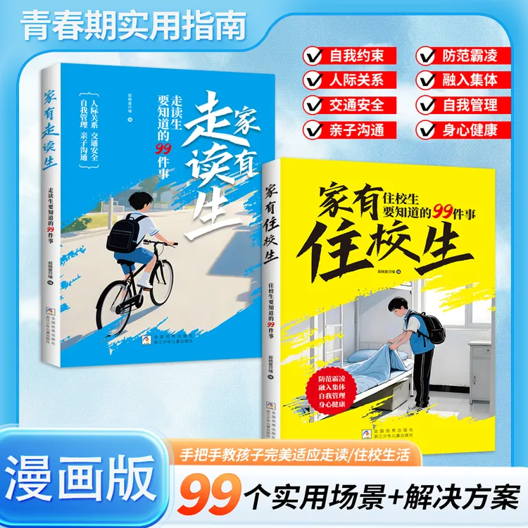 漫画版走读生住校生要知道的99件事校园生活指南开学必备暑假书籍