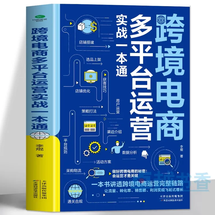 跨境电商多平台运营实战一本通 亚马逊易贝速卖通TikTok店铺运营