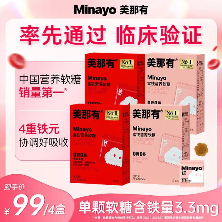 Minayo美那有富铁软糖营养3.3mg铁元素健康儿童孕妇女性红枣酸甜