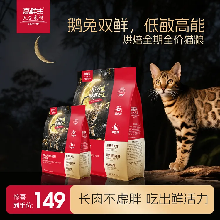 高鲜生全期全价烘焙禽肉猫粮幼猫成猫通用无谷猫主粮月影鹅兔系列