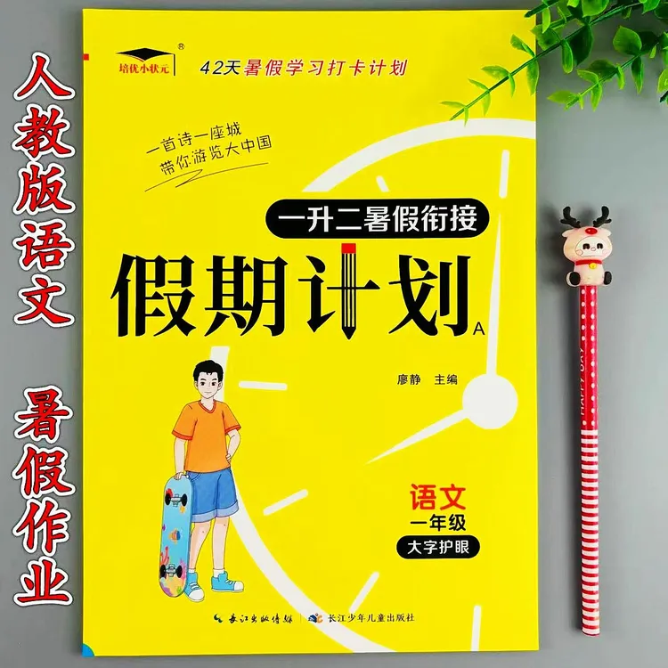 人教版语文一升二暑假衔接假期计划一升二年级暑假作业预复习训练