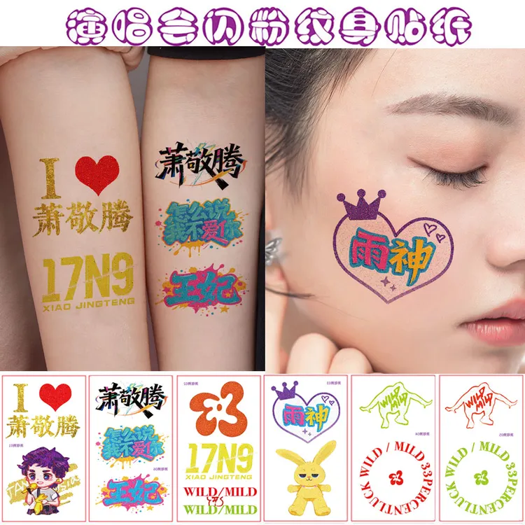萧敬腾野生演唱会闪粉纹身贴脸贴应援物明星活动粉丝贴纸定制