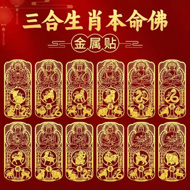 十二生肖守护神手机贴纸三合护随身符本命佛普贤菩萨贴