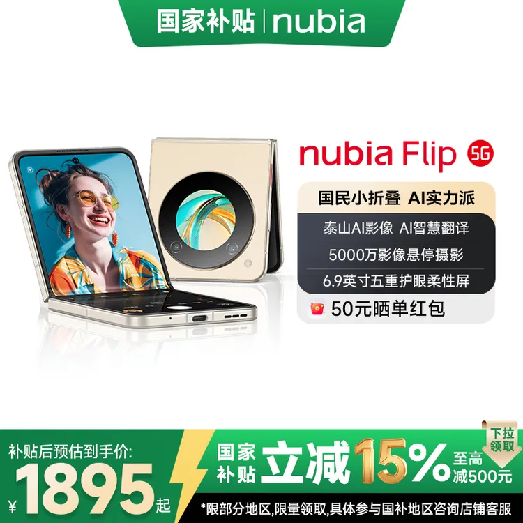 努比亚国民小折叠Flip 5000万后置双摄  5G 拍照 AI 小折叠屏手机